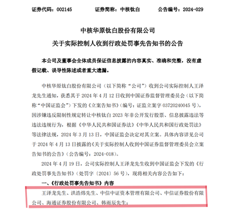 罰沒2.35億(yi) ！中核鈦白實控人與(yu) 中信、海通兩(liang) 大券商“定增套利”合謀曝光