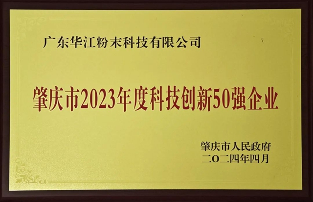 千江高新旗下華江粉末榮獲“肇慶市2023年度科技創新50強企業(ye) ”榮譽