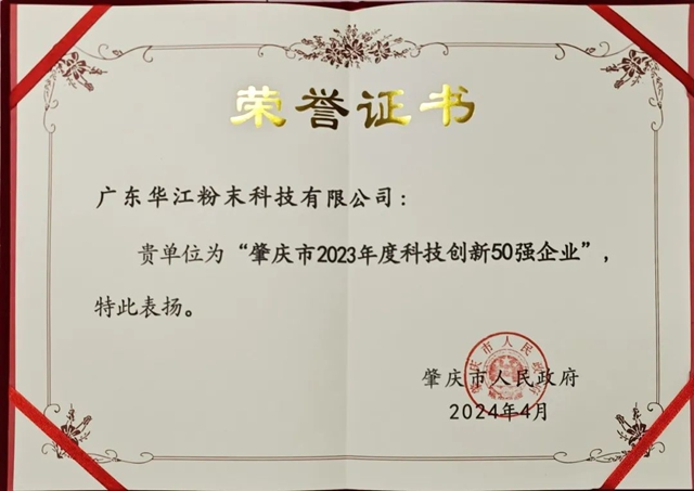 千江高新旗下華江粉末榮獲“肇慶市2023年度科技創新50強企業(ye) ”榮譽
