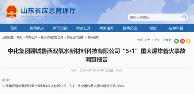上市公司塗裝車間爆炸致一死六傷(shang) 被罰近百萬(wan) ！魯西化工“5·1”爆炸事故多人被追責