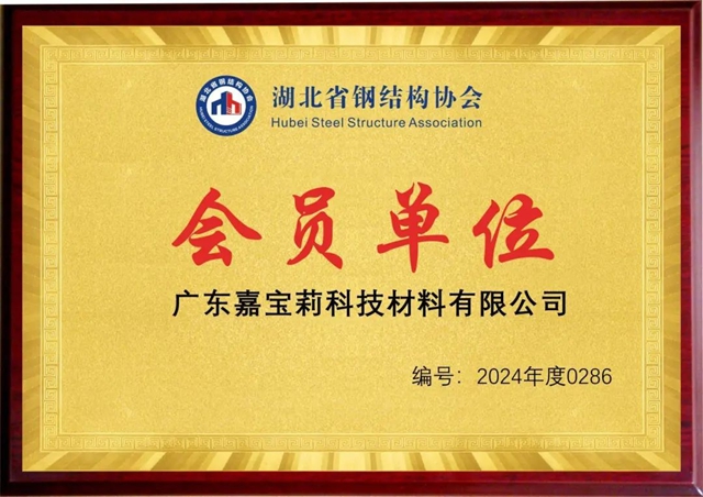 嘉寶莉正式加入湖北鋼結構協會(hui) 