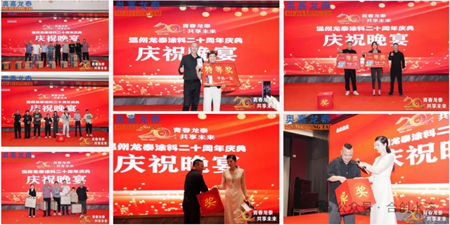 青春龍泰·共享未來——溫州龍泰塗料二十周年慶典完美落幕