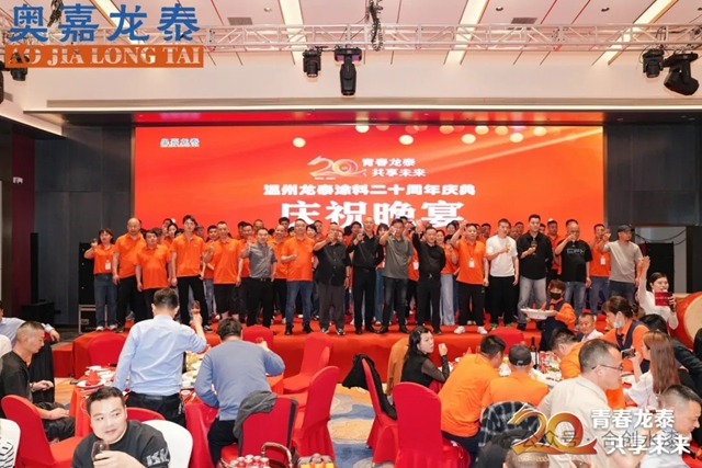 青春龍泰·共享未來——溫州龍泰塗料二十周年慶典完美落幕