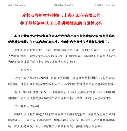 一季度營收增長31%！麥加芯彩船舶塗料認證進入測試階段