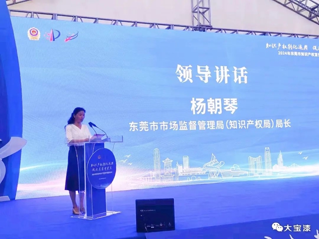大寶化工參加東(dong) 莞市知識產(chan) 權宣傳(chuan) 周啟動儀(yi) 式
