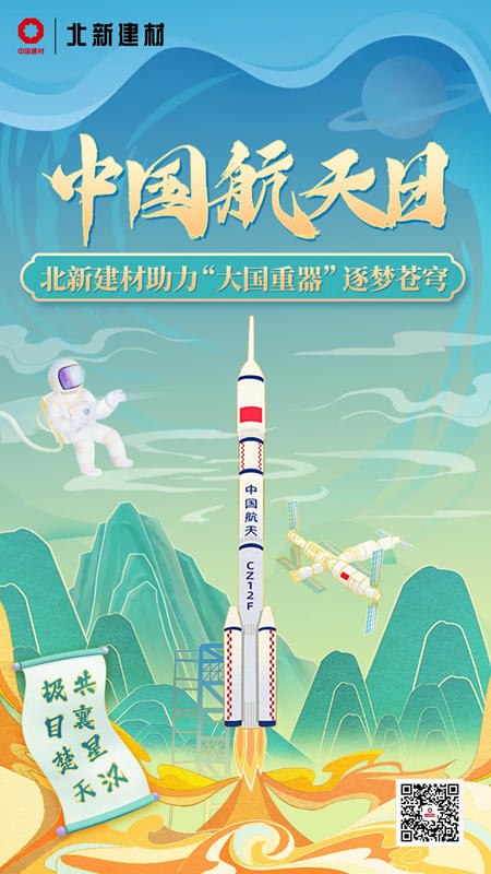 北新建材：與(yu) “大國重器”同行，逐夢蒼穹