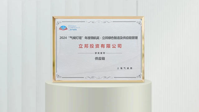 立邦獲首屆上海氣候周“氣候燈塔供應鏈”優(you) 秀案例！