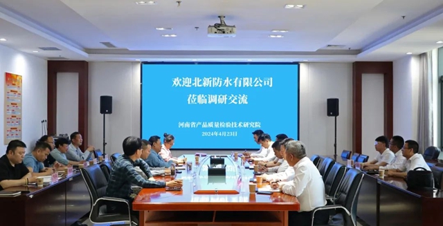 北新防水與(yu) 河南省產(chan) 品質量檢驗技術研究院簽署戰略合作協議