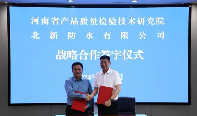 北新防水與(yu) 河南省產(chan) 品質量檢驗技術研究院簽署戰略合作協議