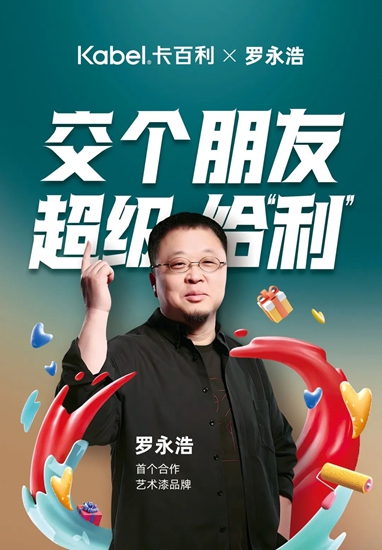 超級ip強強聯合：羅永浩助攻卡百利520超級品牌日，火出圈！