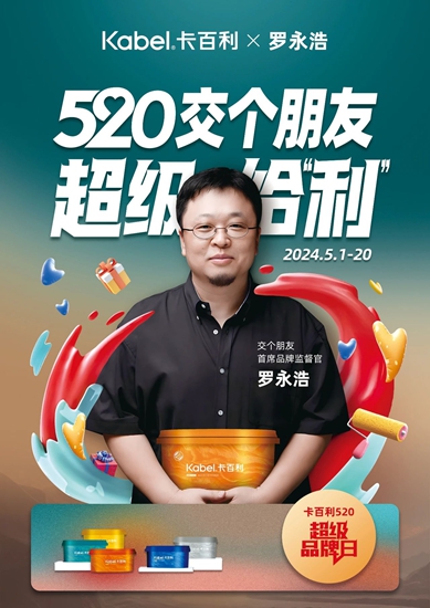 超級ip強強聯合：羅永浩助攻卡百利520超級品牌日，火出圈！