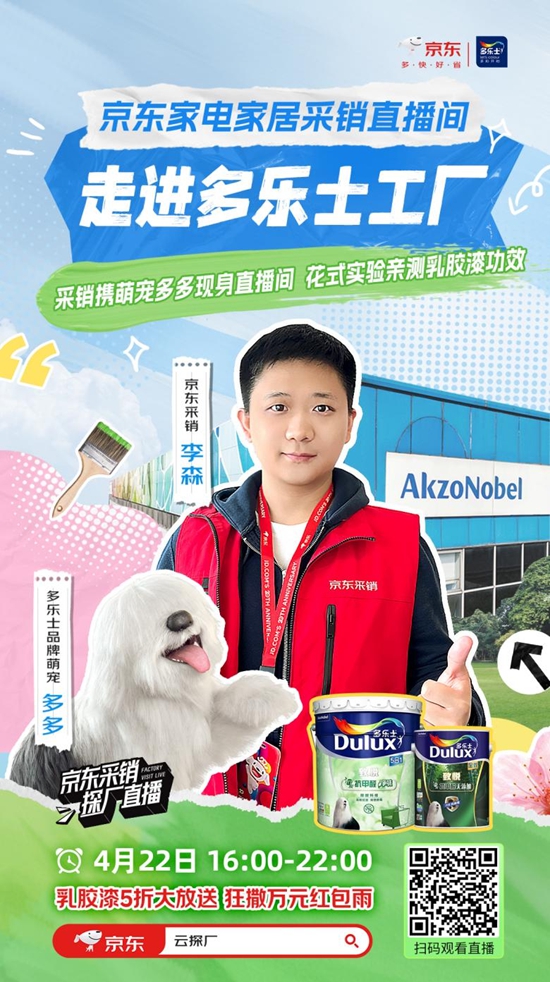 京東(dong) 采銷攜手多樂(le) 士工廠直播，深度解密乳膠漆背後的品質之道