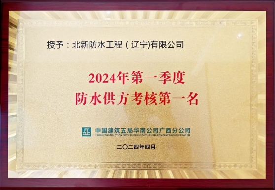 北新防水獲評中建五局華南公司2024年一季度防水供方考核第1名