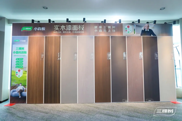 三棵樹小森板新品發布會(hui) ｜傳(chuan) 承國色之美·賡續國漆品牌之道