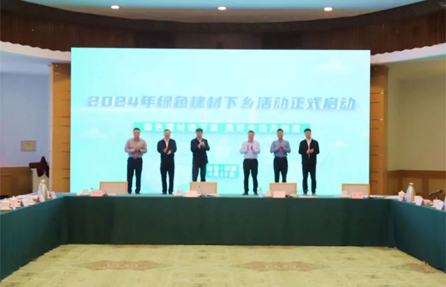 正式啟動！三棵樹出席2024年綠色建材下鄉(xiang) 活動工作座談會(hui) 