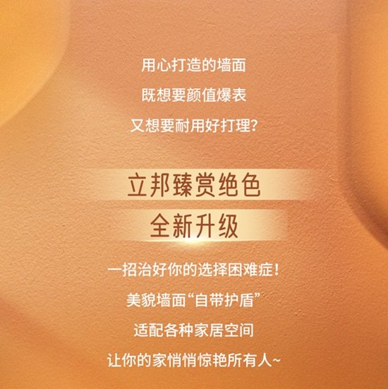 立邦臻賞絕色全新升級！牆麵要顏值，更要耐刮蹭