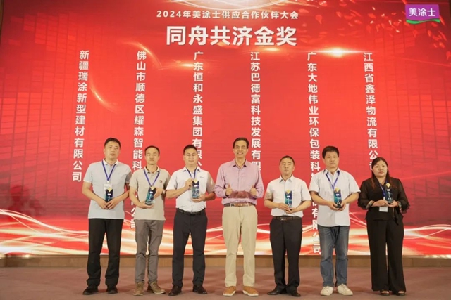 恒和永盛集團榮獲美塗士頒發的“年度戰略合作夥(huo) 伴”、“同舟共濟金獎”榮譽獎項