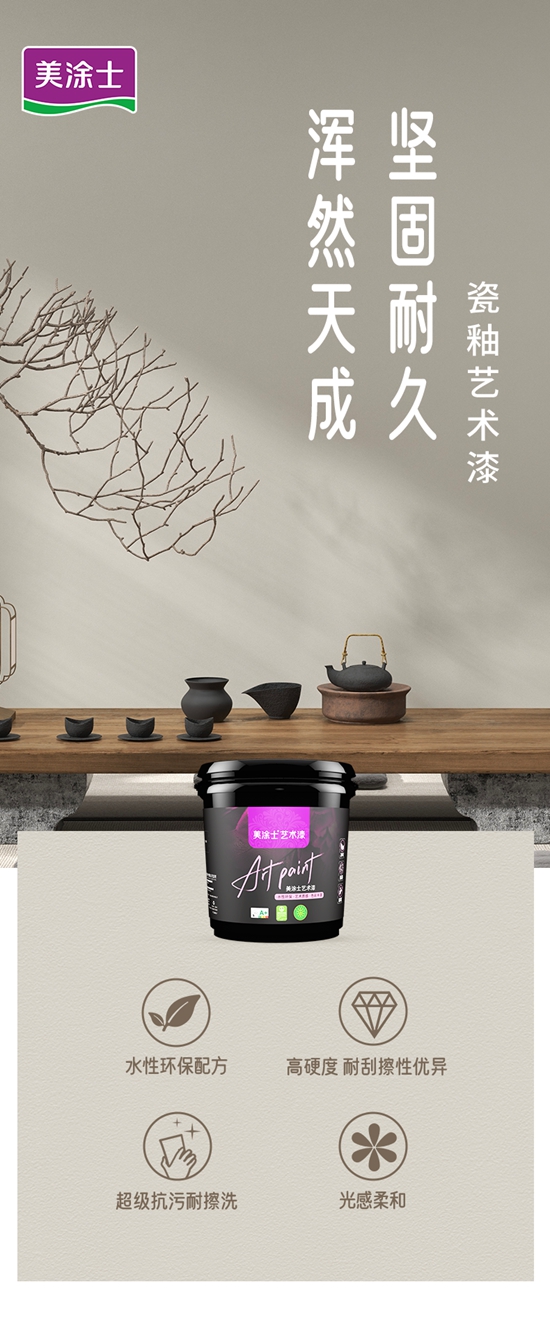美塗士『瓷釉藝術漆』超強抗汙藝術漆TA來了！