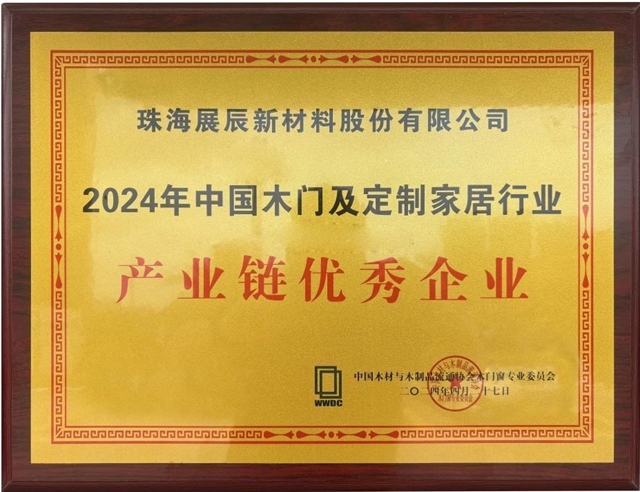 勇毅前行，展辰喜獲多項新榮譽