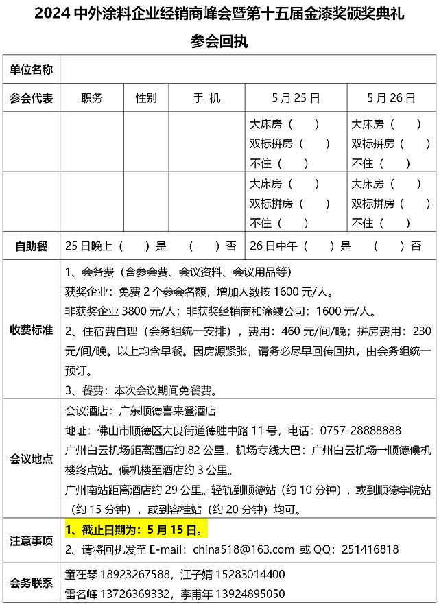 【會(hui) 議通知】2024中外塗料企業(ye) 經銷商峰會(hui) 暨第十五屆金漆獎頒獎典禮會(hui) 議通知