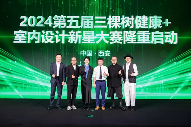 2024第五屆三棵樹健康⁺室內(nei) 設計新星大賽正式啟動