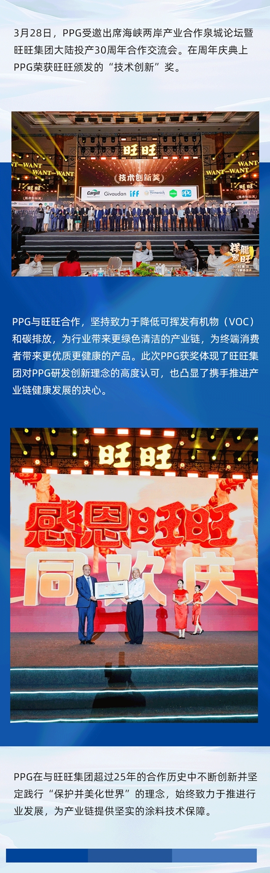 PPG榮獲旺旺集團授予的“技術創新獎”，PPG受邀出席旺旺大陸投產(chan) 30周年慶