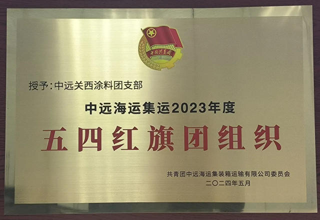中遠關(guan) 西塗料團支部及優(you) 秀團員青年榮獲多項榮譽稱號