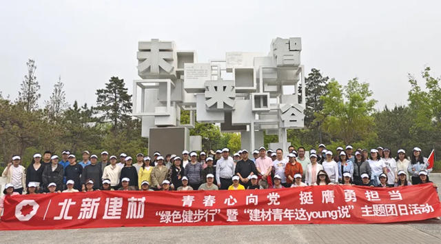 北新建材各級團組織開展多YOUNG五四活動