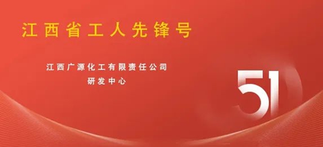 廣源研發中心獲“江西省工人先鋒號”