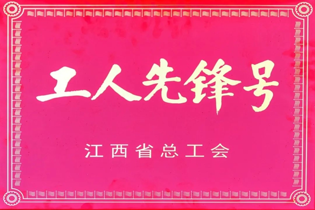 廣源研發中心獲“江西省工人先鋒號”