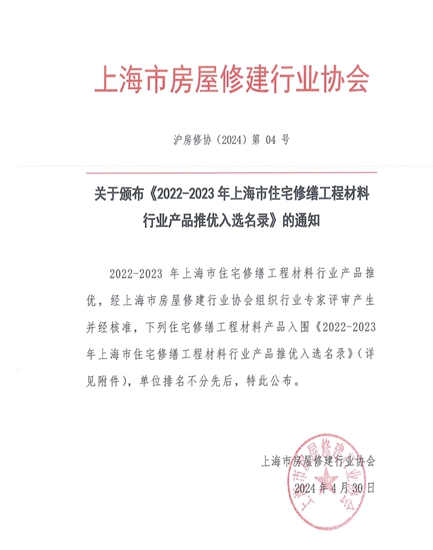 三棵樹防水入選《2022-2023年度上海市住宅修繕工程材料推優(you) 產(chan) 品名錄》