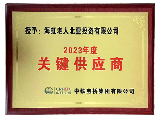 海虹老人深耕橋梁市場，屢獲客戶表彰
