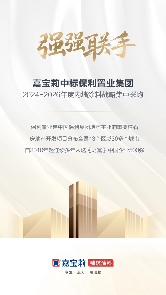 “國家隊”聯手！嘉寶莉中標保利置業(ye) 戰略集采！