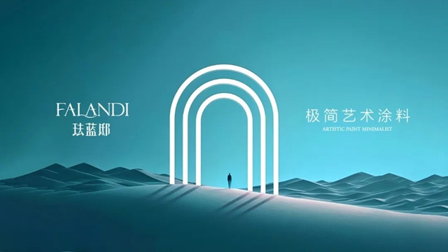 業(ye) 內(nei) 首推，琺藍邸品牌形象升級發布！