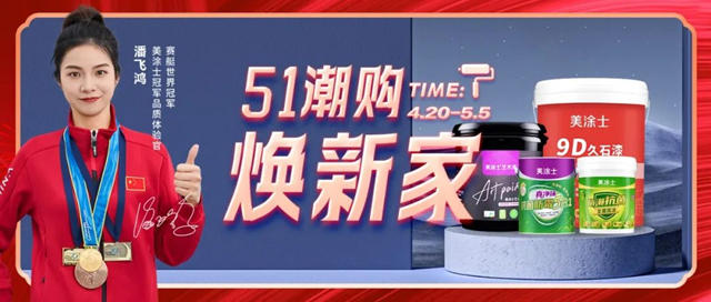 美塗士51潮購煥新家全國大促火爆收官！