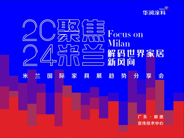 2024米蘭(lan) 國際家具展趨勢分享會(hui) 圓滿舉(ju) 行