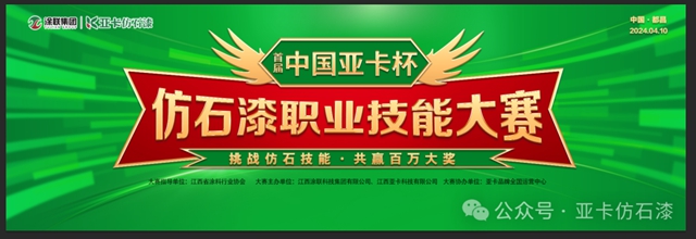 首屆“中國亞(ya) 卡杯”仿石漆職業(ye) 技能大賽第一站都昌選拔賽圓滿成功！