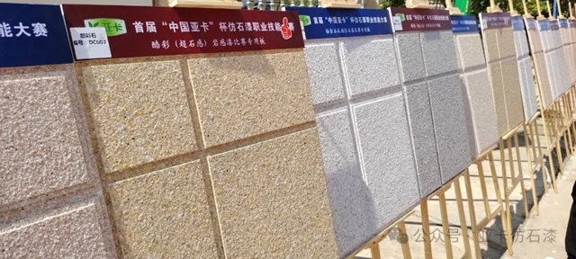 首屆“中國亞(ya) 卡杯”仿石漆職業(ye) 技能大賽第一站都昌選拔賽圓滿成功！