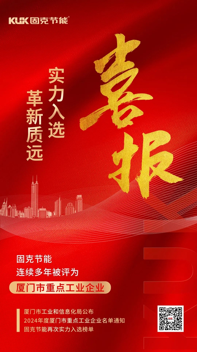 固克節能連續多年被評為(wei)  “廈門市重點工業(ye) 企業(ye) ”！