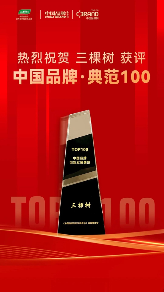 首批！三棵樹獲評“中國品牌創新發展典範TOP100”