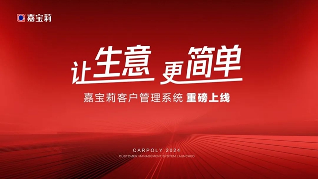 讓生意更簡單！嘉寶莉客戶管理係統重磅上線！