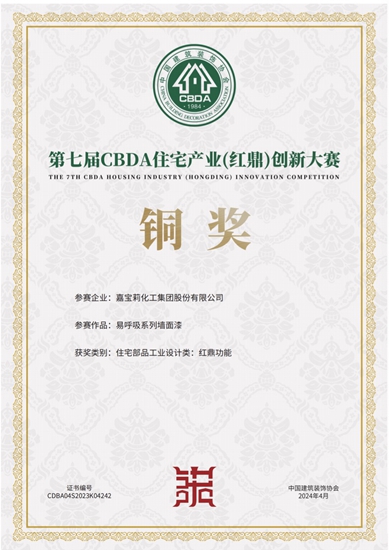 嘉寶莉易呼吸係列牆麵漆榮獲CBDA住宅產(chan) 業(ye) 紅鼎創新大賽銅獎