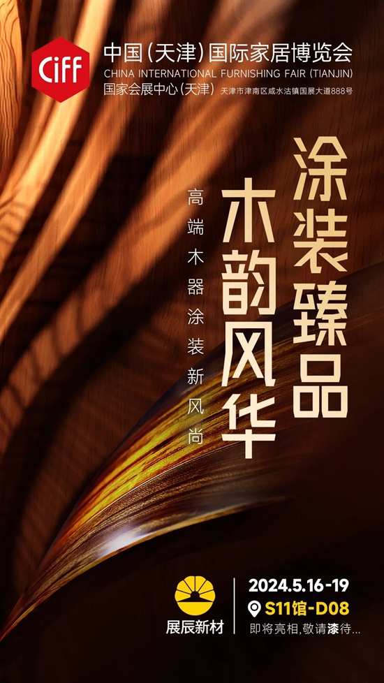 “津”彩等你看！5月16日展辰即將亮相中國家博會(hui) （天津）！