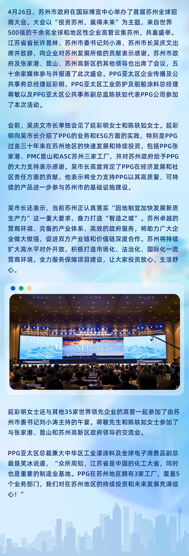 攜手共進，發展共贏！蘇州市市長吳慶文在2024蘇州全球招商大會(hui) 中會(hui) 見PPG亞(ya) 太區總經理延彩明女士