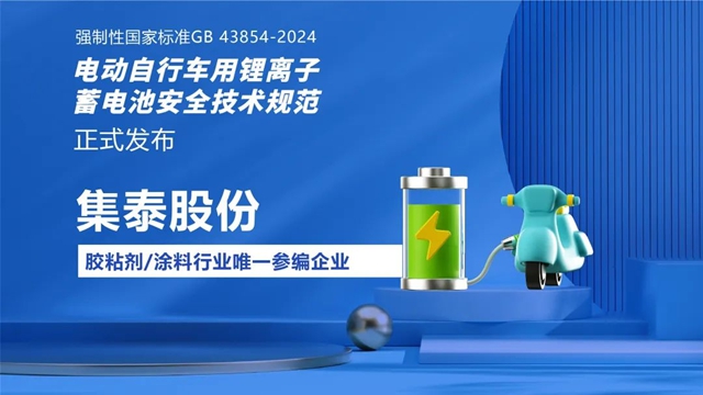 行業(ye) 唯一！集泰股份參編強製性國家標準GB 43854-2024《電動自行車用鋰離子蓄電池安全技術規範》
