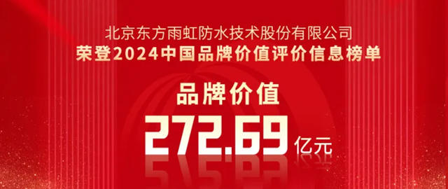 品牌價(jia) 值272.69億(yi) 元，東(dong) 方雨虹榮登2024年中國品牌價(jia) 值榜