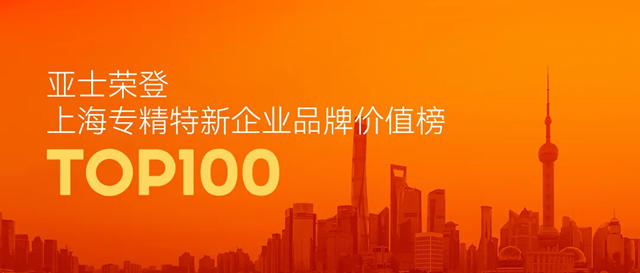 亞(ya) 士榮登上海專(zhuan) 精特新企業(ye) 品牌價(jia) 值榜TOP100