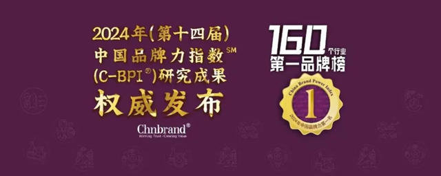 紫荊花榮登 Chnbrand 2024年度中國品牌力指數C-BPI兩(liang) 大榜單