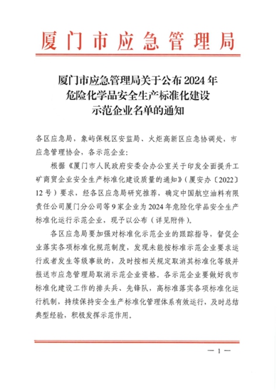 廈門雙瑞榮獲廈門市2024年危險化學品安全生產(chan) 標準化建設示範企業(ye) 榮譽稱號