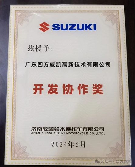 四方威凱榮獲輕騎鈴木頒發“開發協作獎”